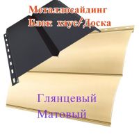 Металлосайдинг Блок Хаус/Доска глянцевый/матовый