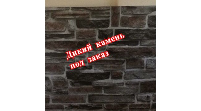Дикий камень под заказ! Ограниченное количество!