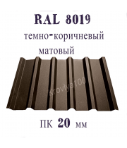 Профнастил кровельный  ПК 20 мм Ral 8019 темно- коричневый матовый